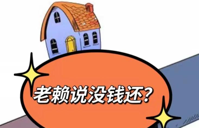 北京要账公司；欠钱人名下无财产还起诉吗